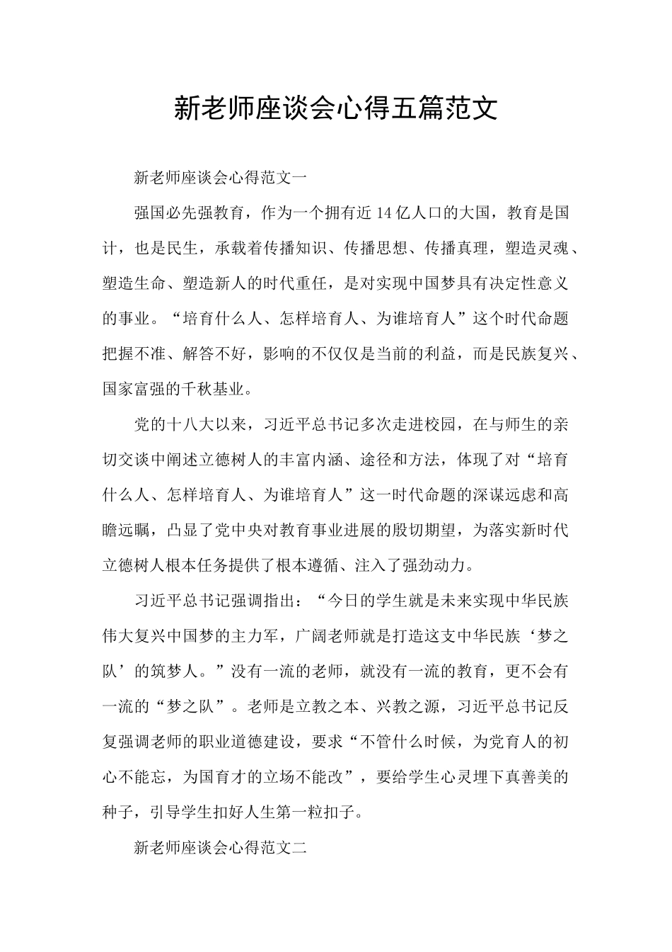 新教师座谈会心得五篇范文_第1页