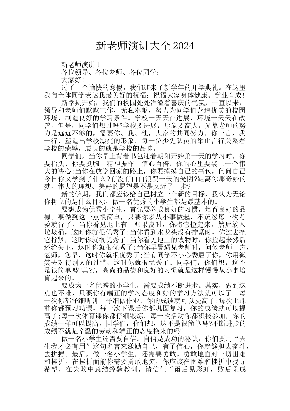 新教师演讲大全2024_第1页