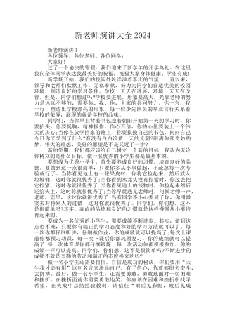 新教师演讲大全2024