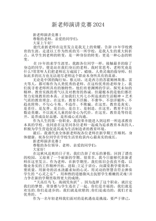 新教师演讲比赛2024