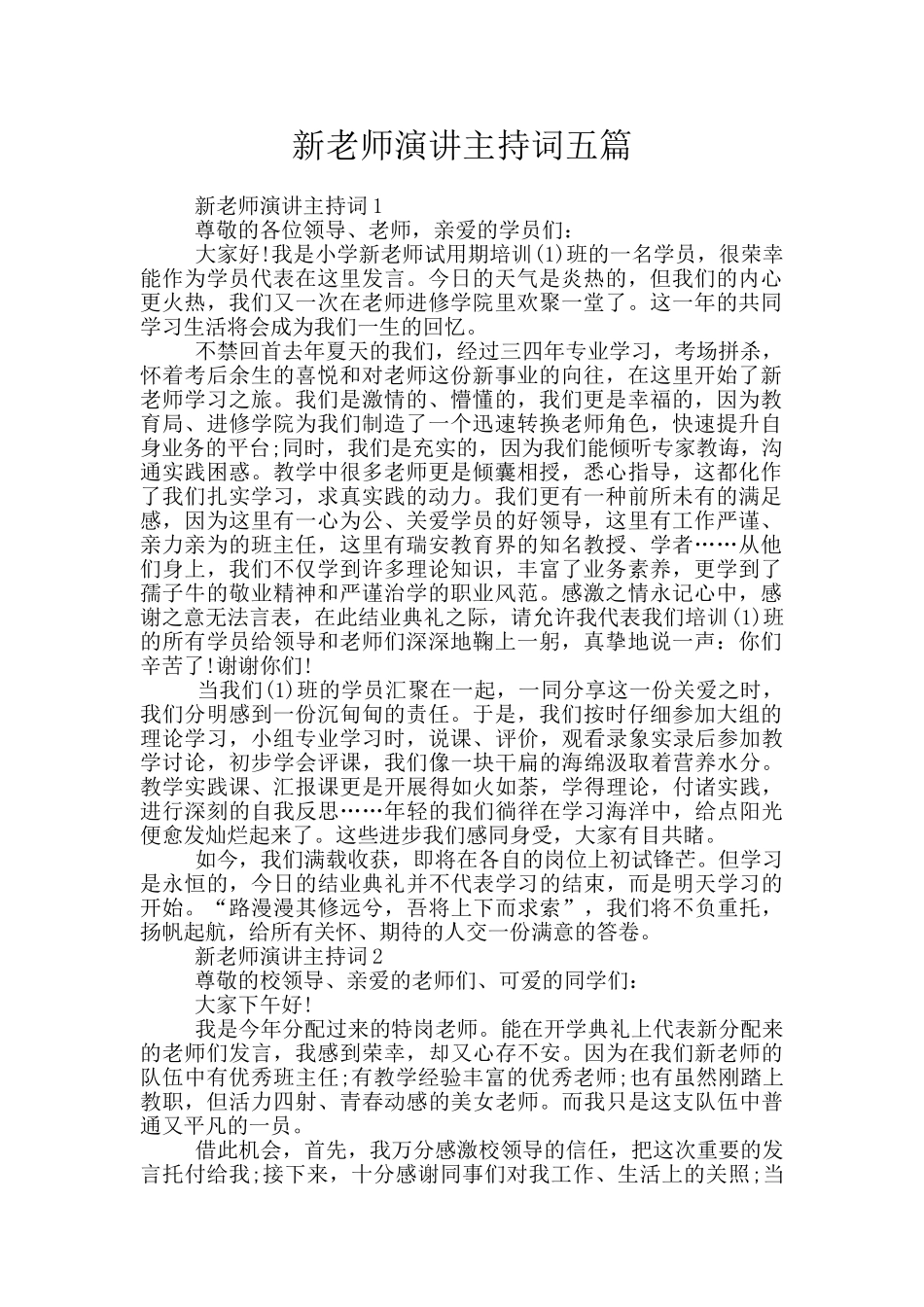 新教师演讲主持词五篇_第1页