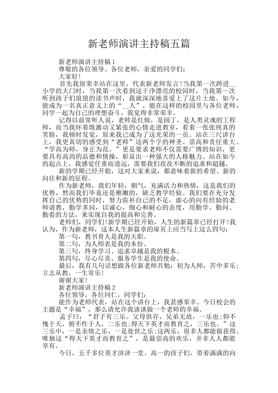 新教师演讲主持稿五篇_第1页