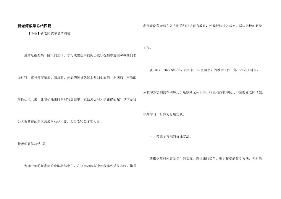 新教师教学总结四篇_第1页
