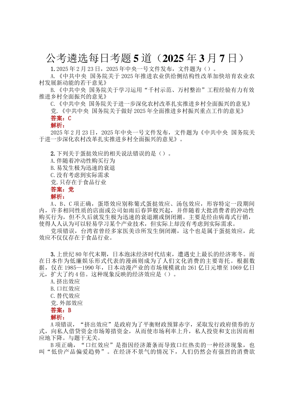 公考遴选每日考题5道（2025年3月7日）_第1页
