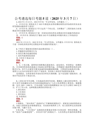 公考遴选每日考题5道（2025年3月7日）