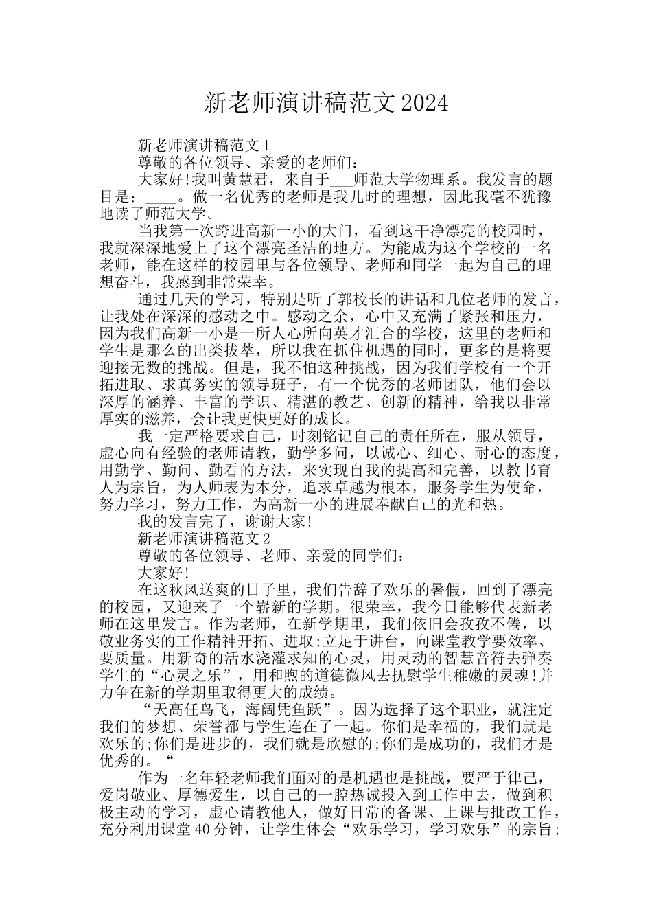 新教师演讲稿范文2024_第1页