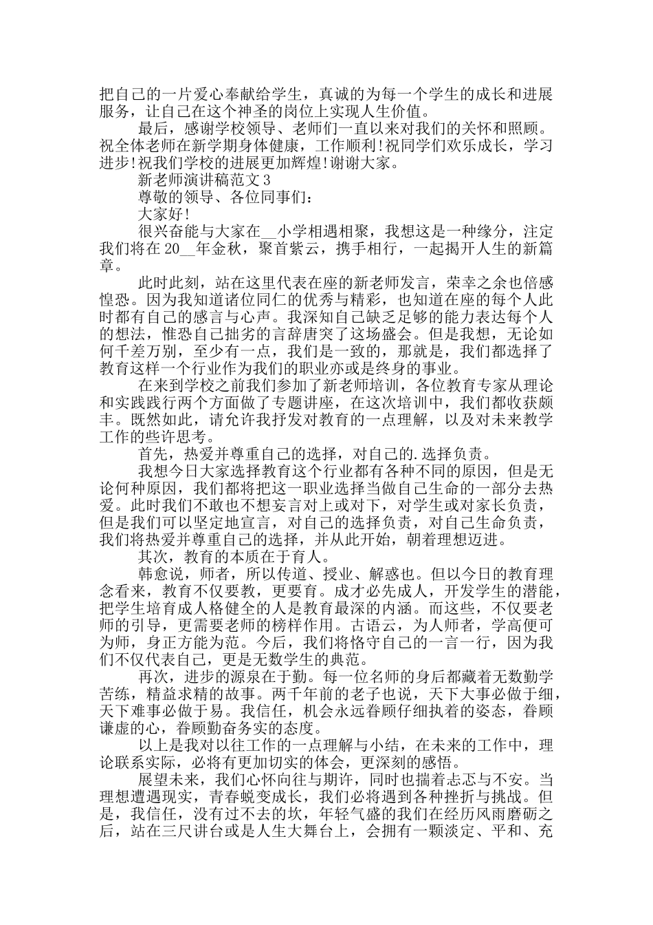 新教师演讲稿范文2024_第2页