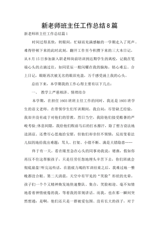 新教师班主任工作总结8篇