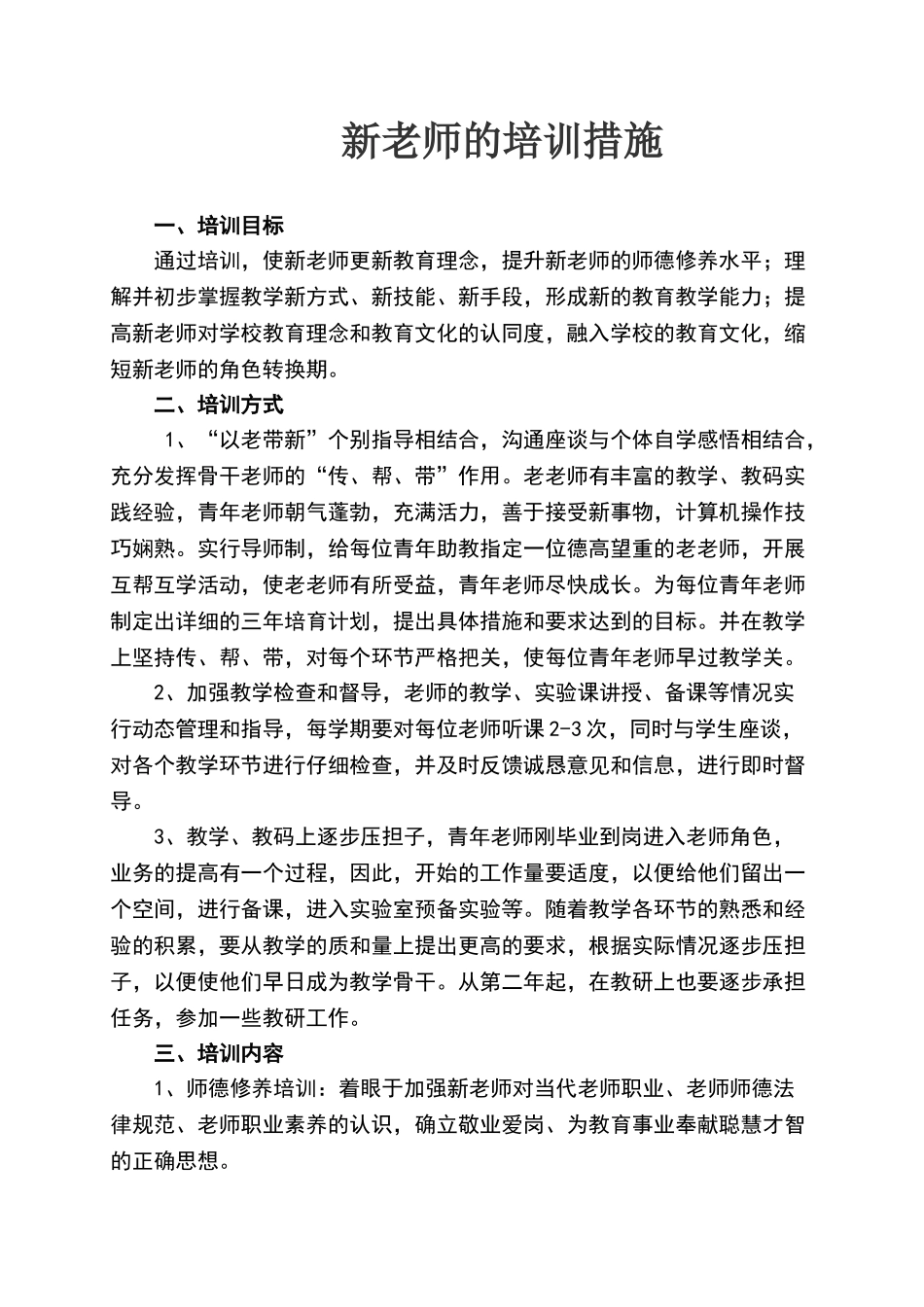 新教师的岗前培训方案及措施_第1页