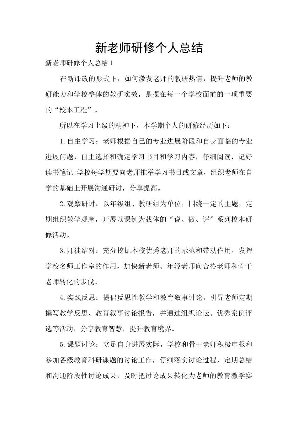 新教师研修个人总结_第1页