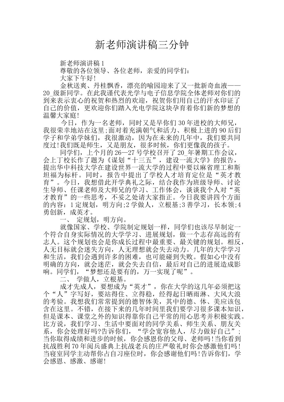 新教师演讲稿三分钟_第1页
