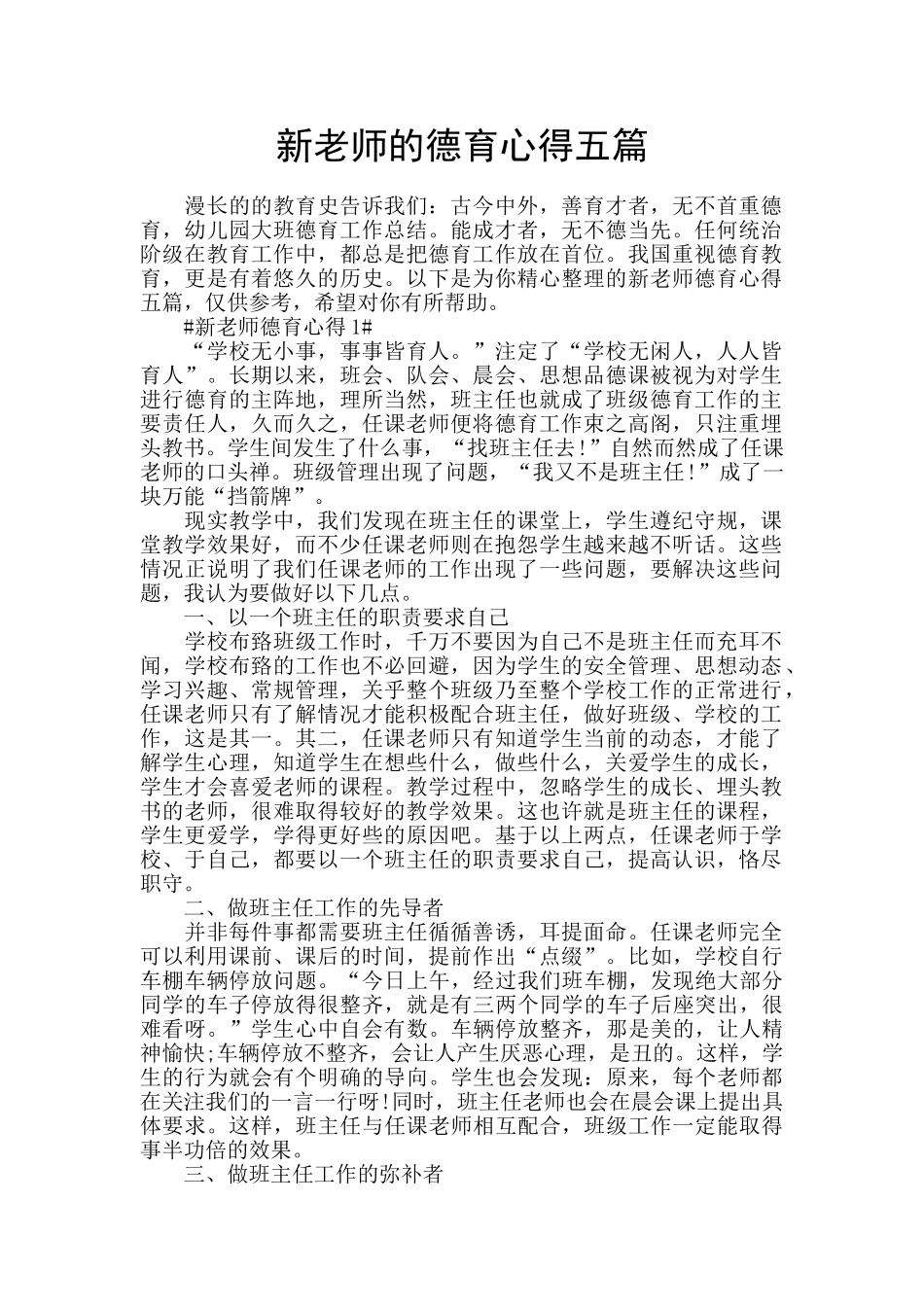 新教师的德育心得五篇_第1页