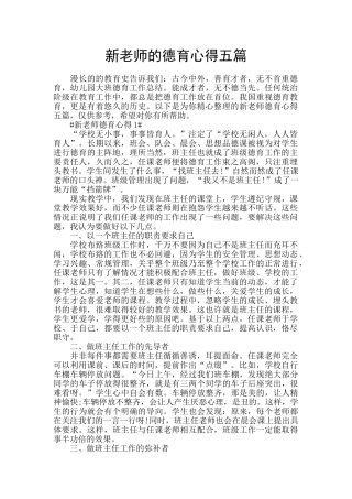 新教师的德育心得五篇
