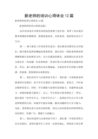 新教师的培训心得体会12篇