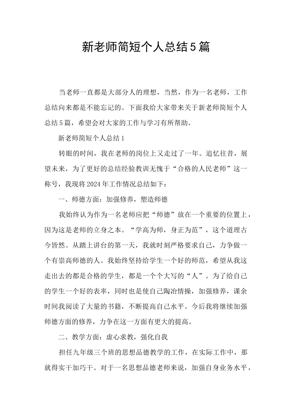 新教师简短个人总结5篇_第1页