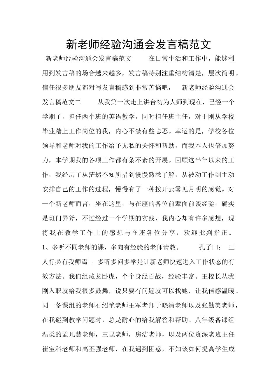 新教师经验交流会发言稿范文_第1页