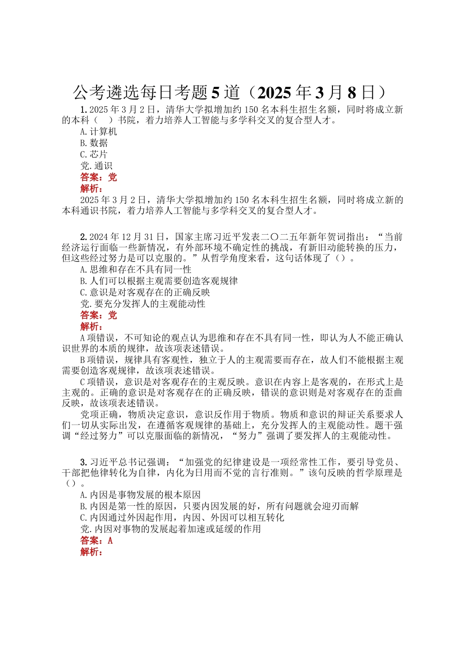 公考遴选每日考题5道（2025年3月8日）_第1页
