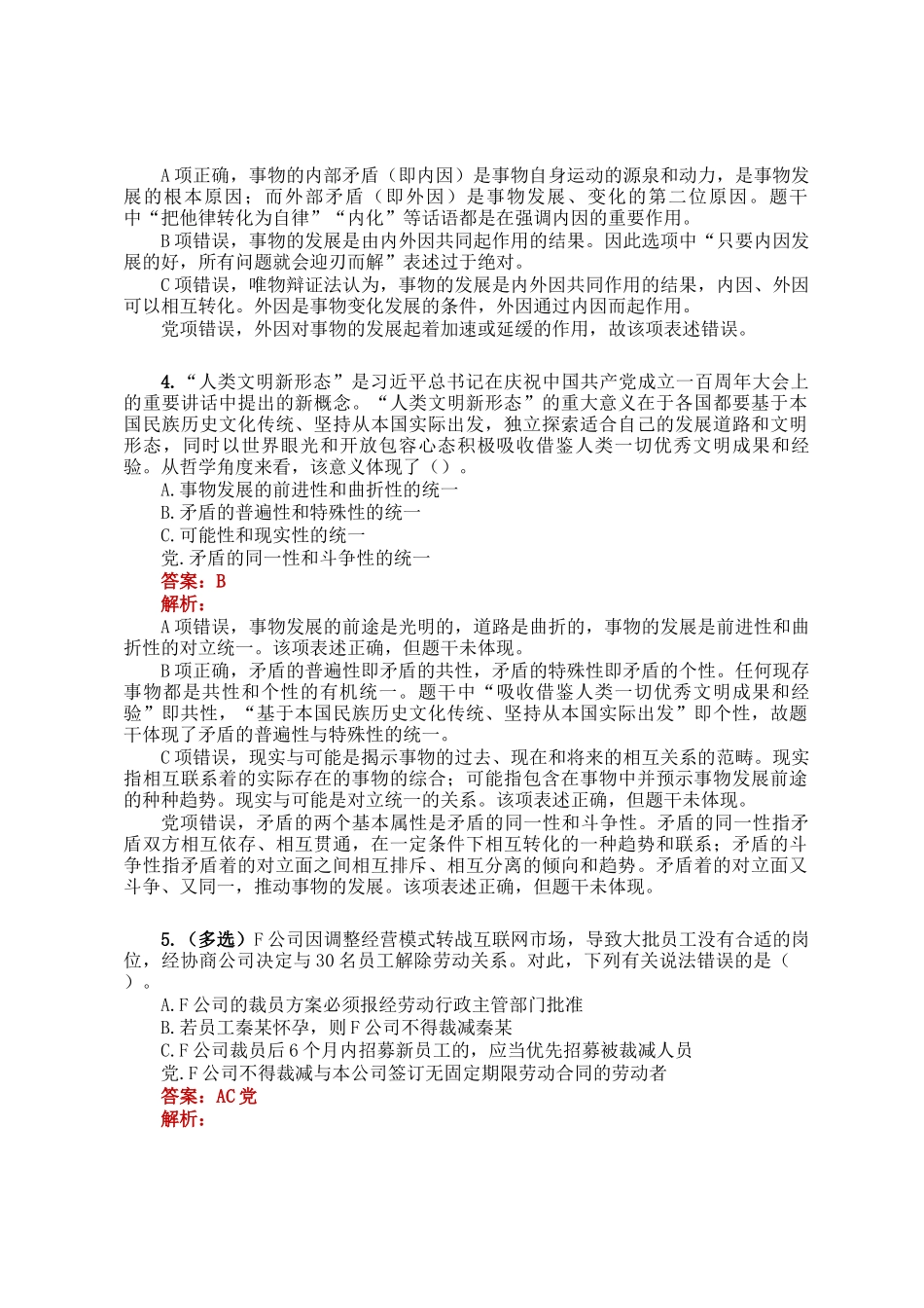 公考遴选每日考题5道（2025年3月8日）_第2页