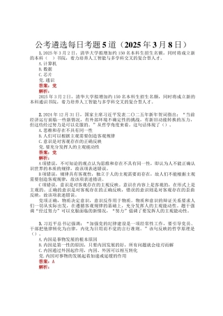 公考遴选每日考题5道（2025年3月8日）