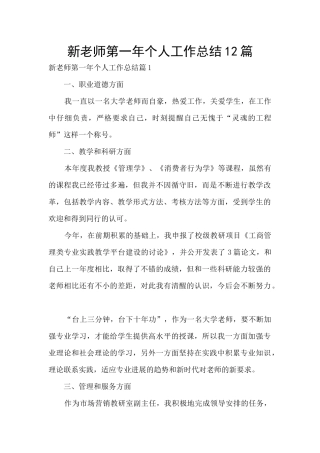 新教师第一年个人工作总结12篇