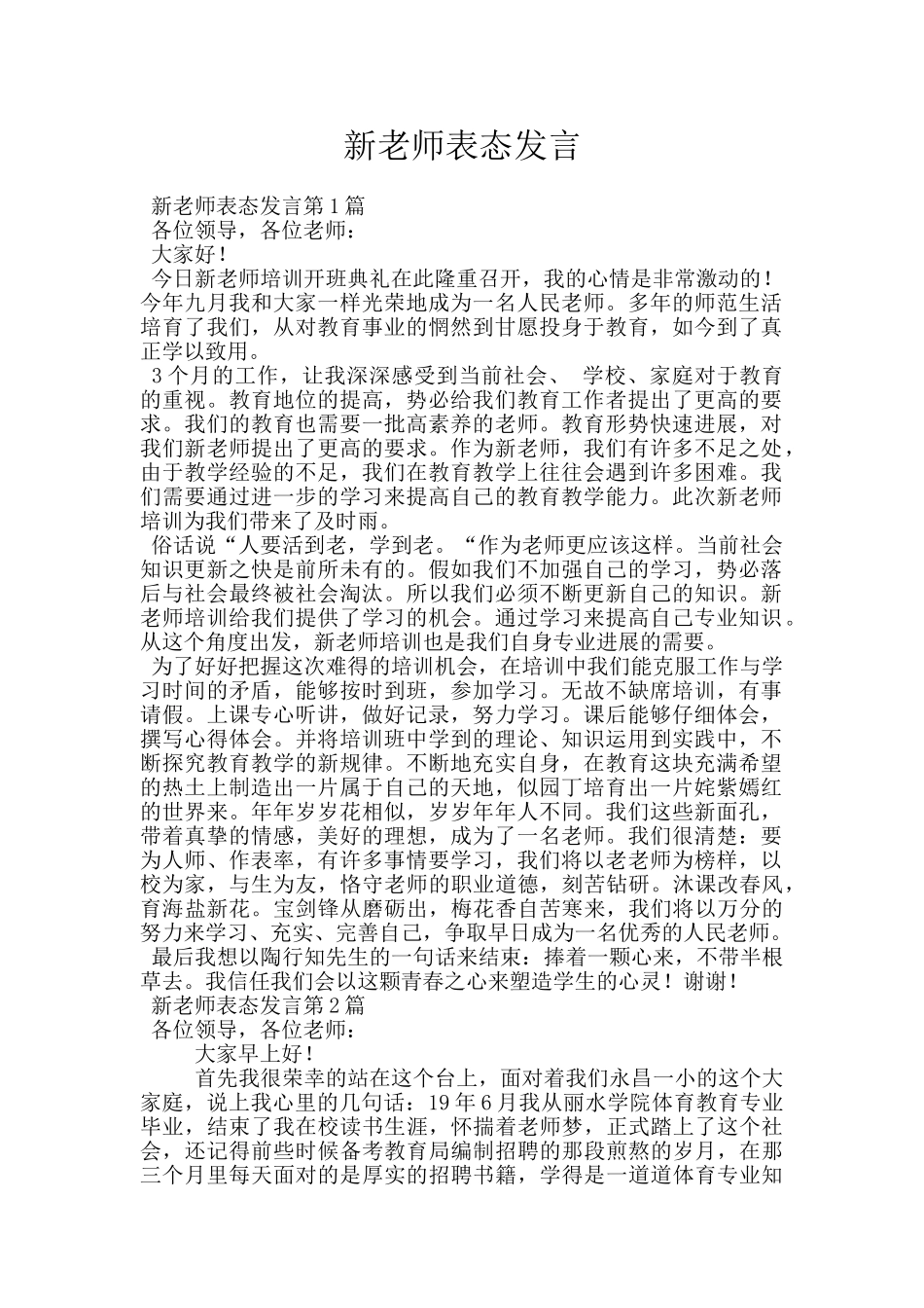 新教师表态发言_第1页