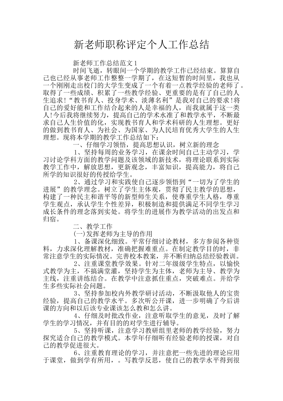 新教师职称评定个人工作总结_第1页