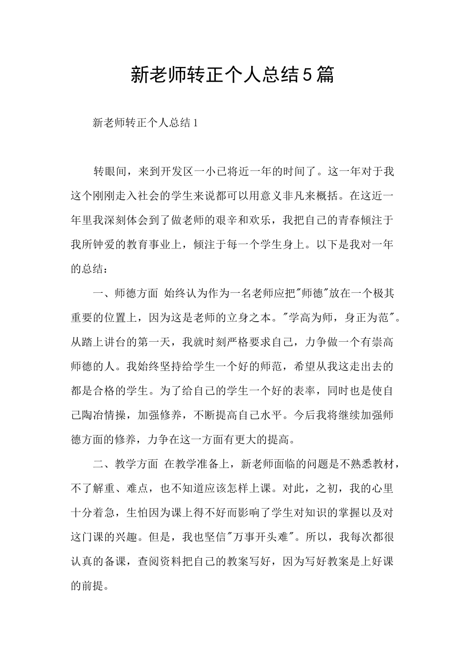 新教师转正个人总结5篇_第1页