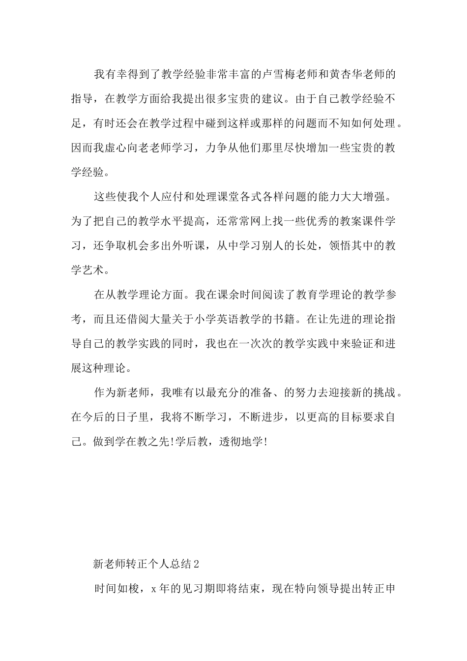 新教师转正个人总结5篇_第2页