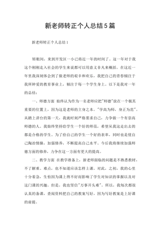 新教师转正个人总结5篇
