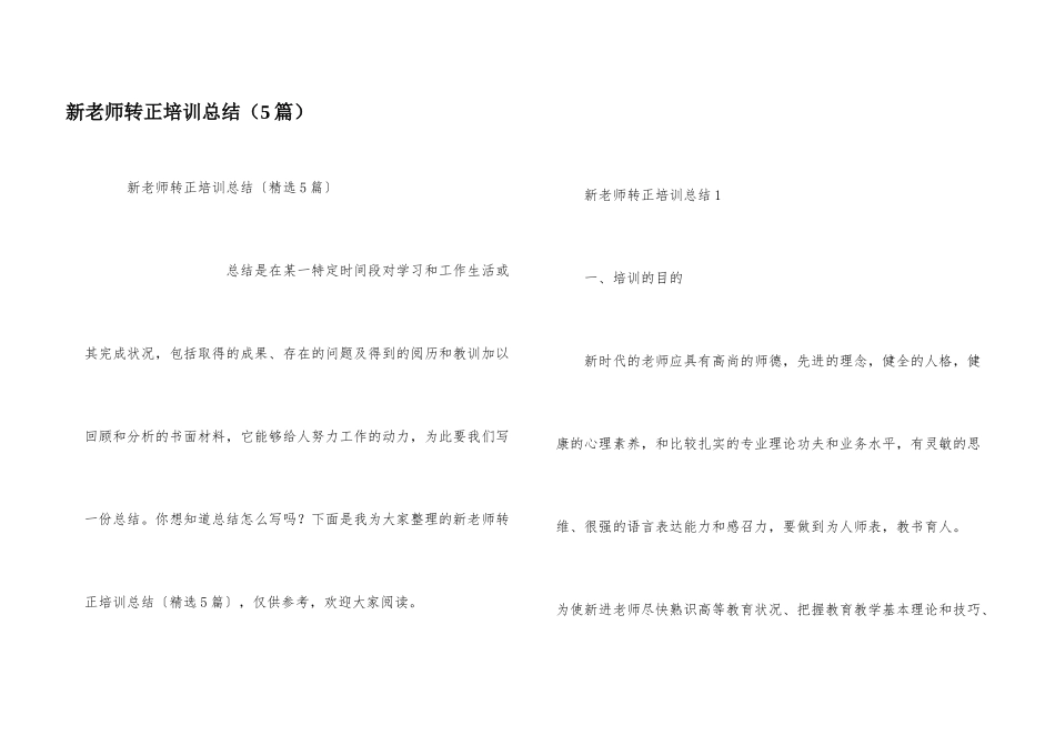 新教师转正培训总结（5篇）_第1页