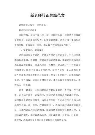 新教师转正总结范文