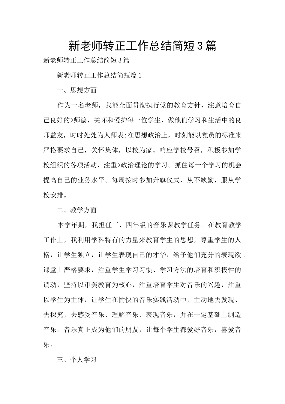 新教师转正工作总结简短3篇_第1页