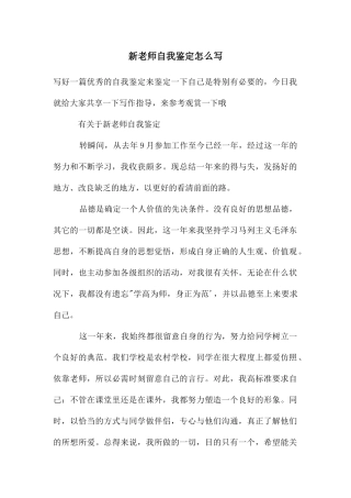 新教师自我鉴定怎么写