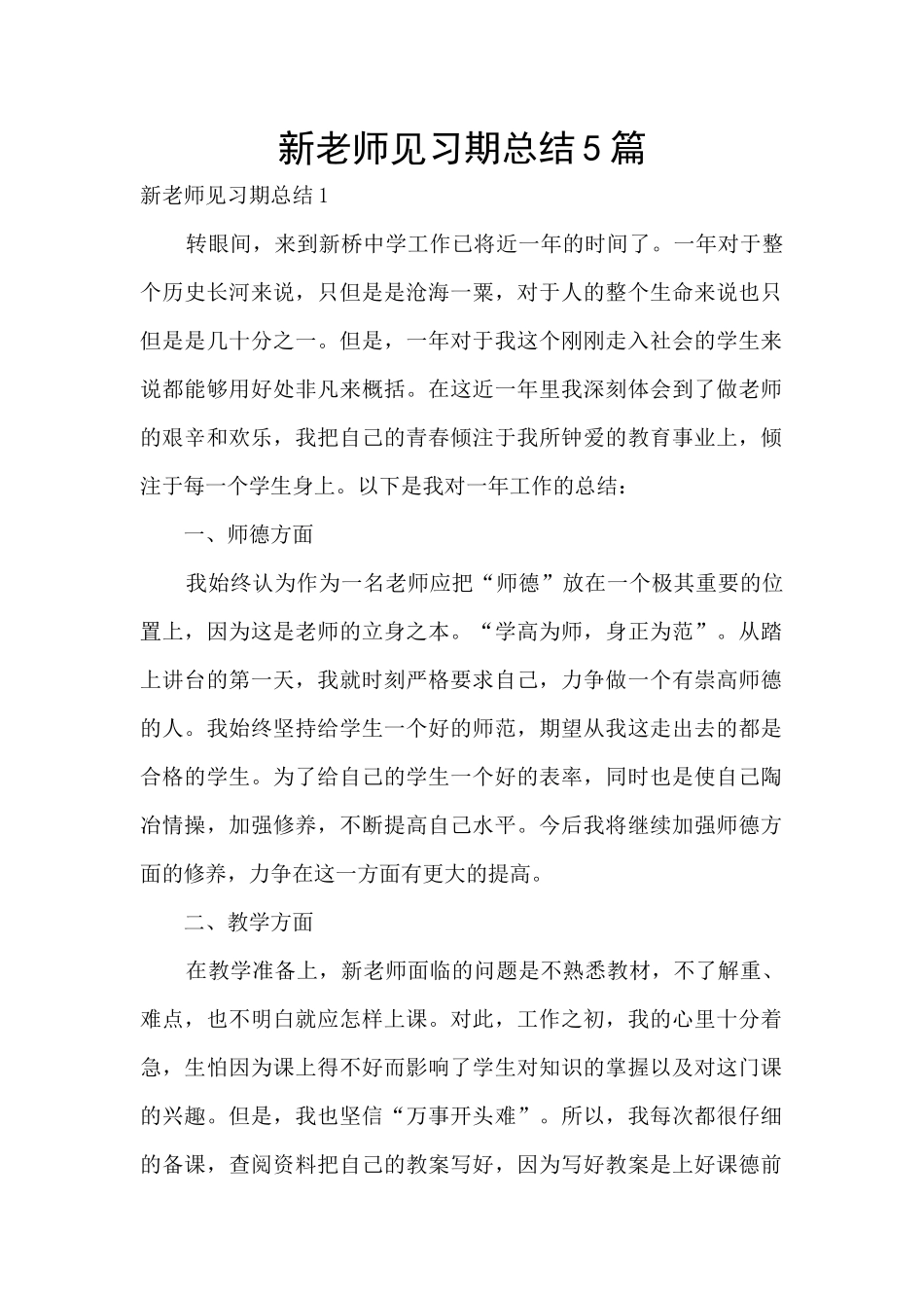 新教师见习期总结5篇_第1页