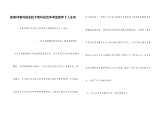新教材培训信息技术教研组改革课堂教学个人总结