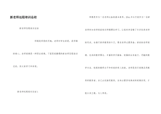 新教师远程培训总结