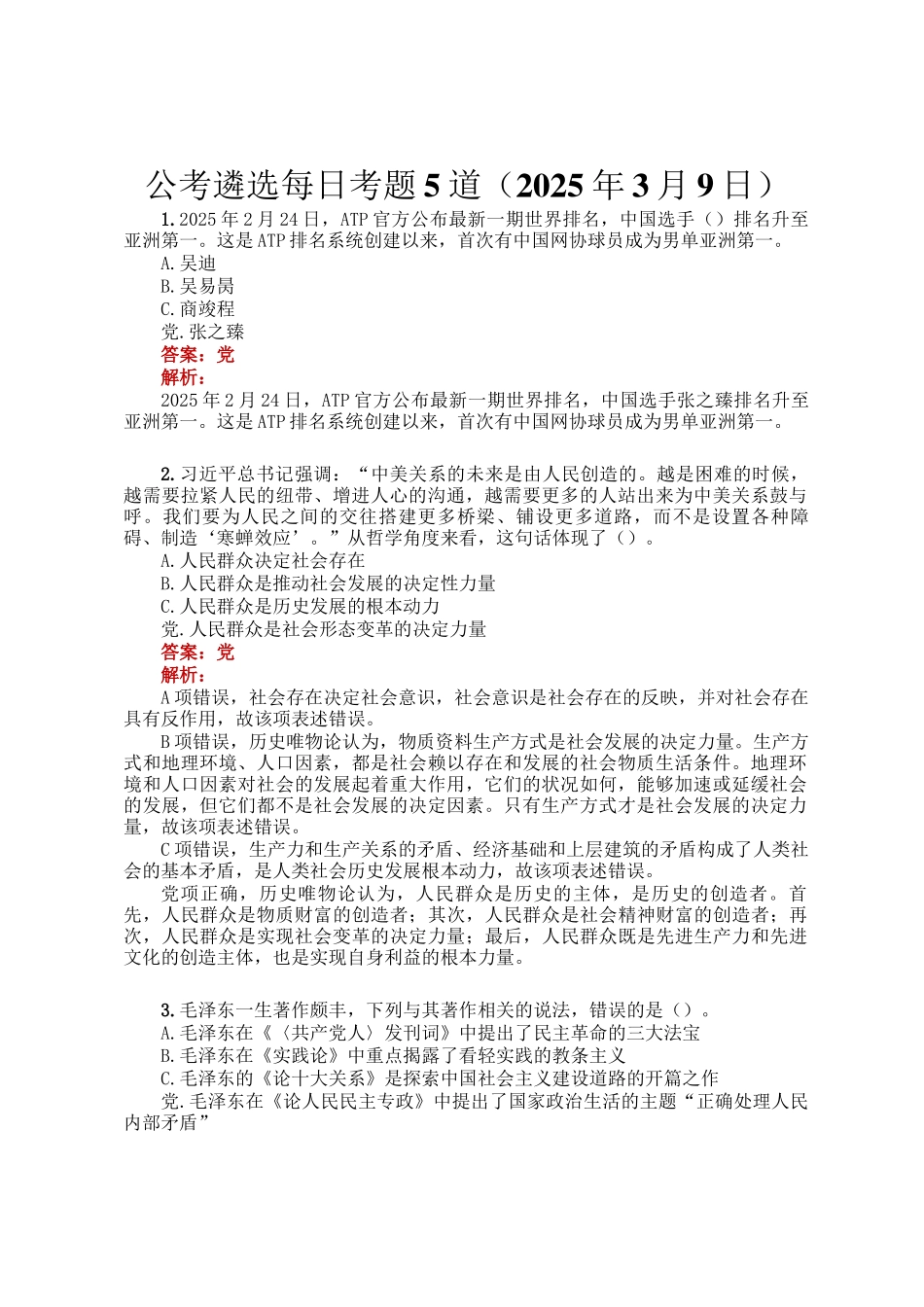 公考遴选每日考题5道（2025年3月9日）_第1页