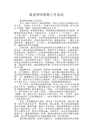 新教师评职称工作总结