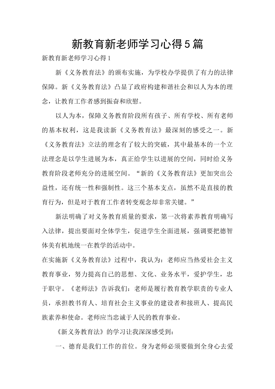 新教育新教师学习心得5篇_第1页