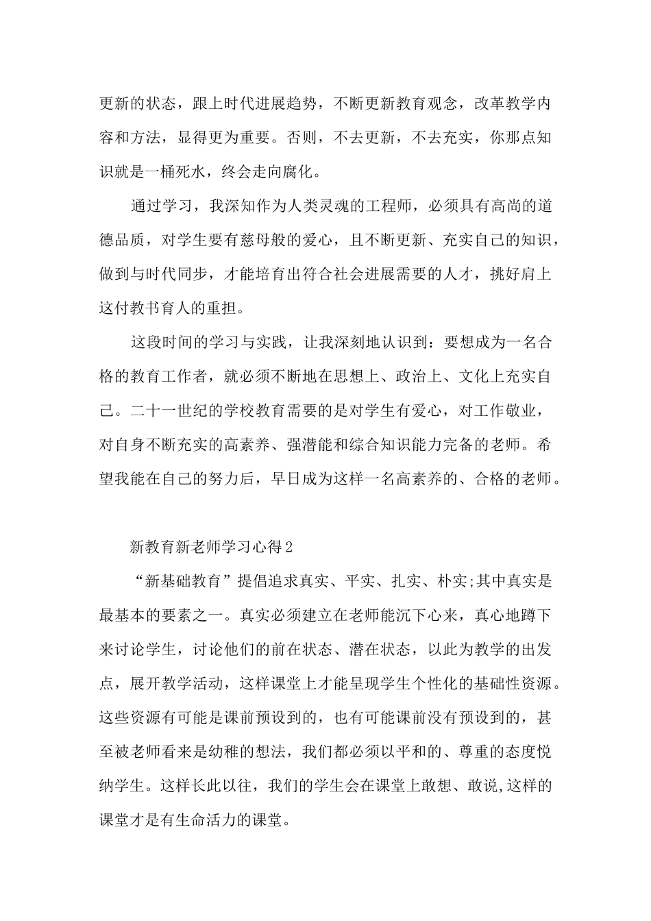 新教育新教师学习心得5篇_第3页