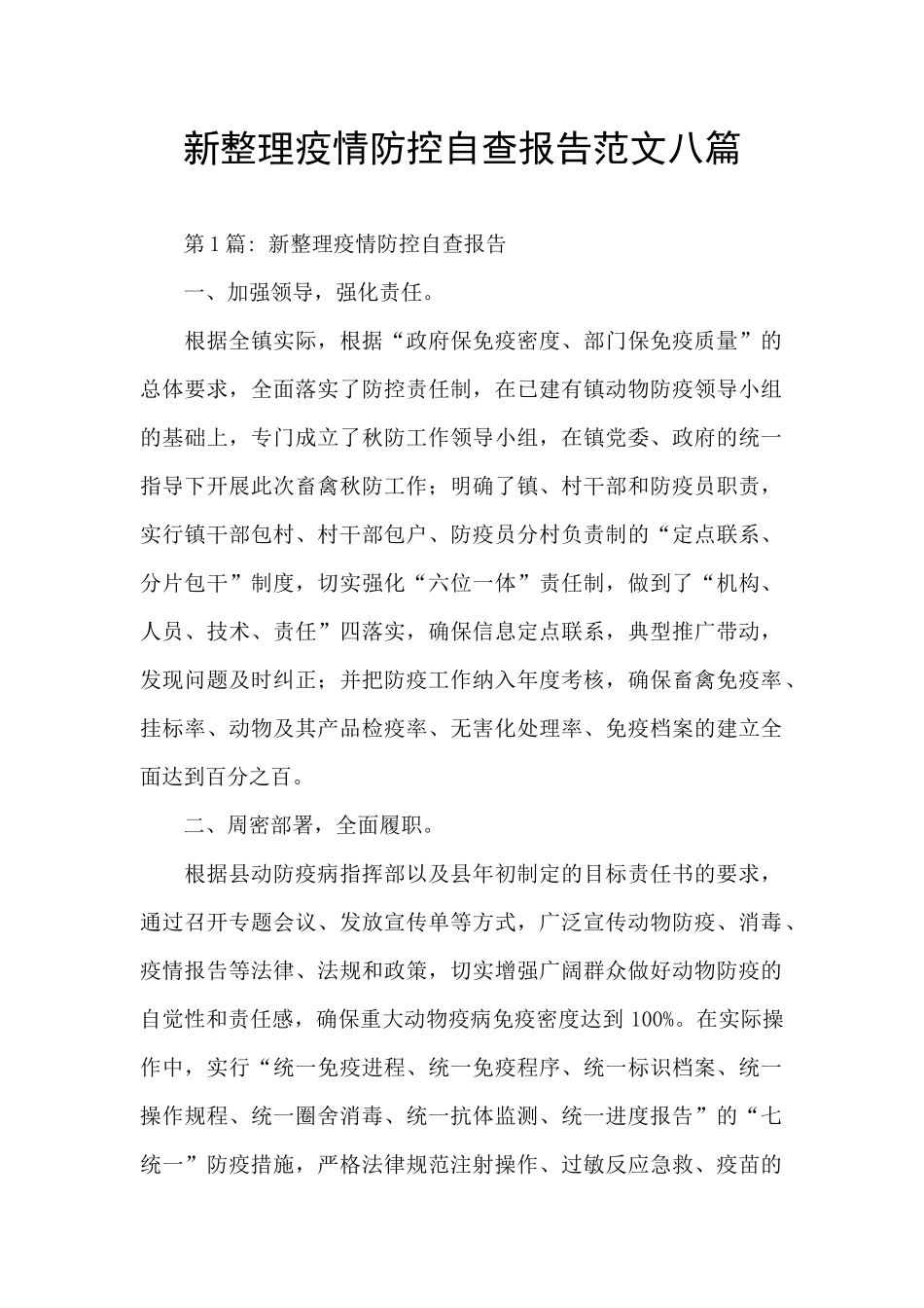 新整理疫情防控自查报告范文八篇_第1页