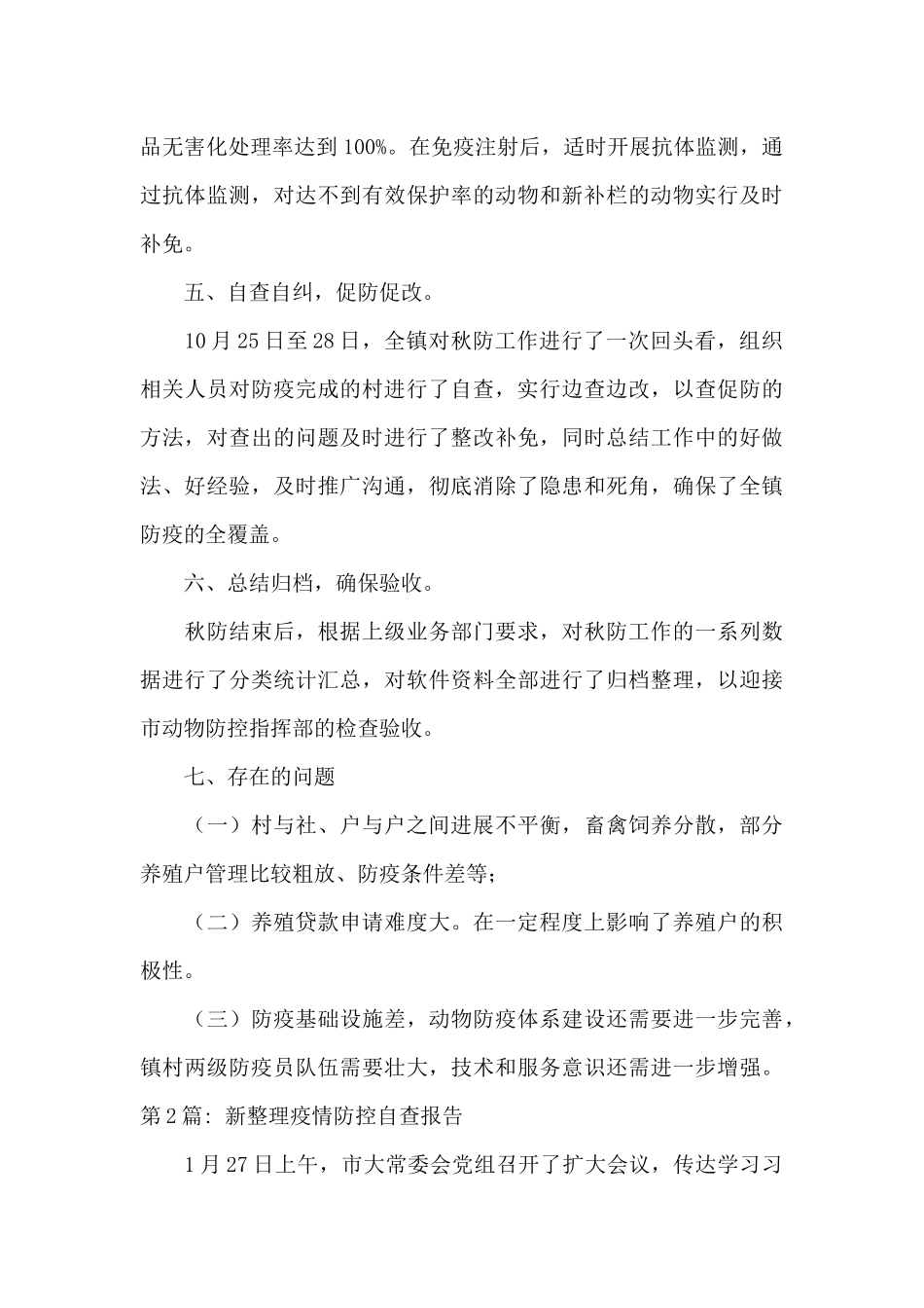 新整理疫情防控自查报告范文八篇_第3页