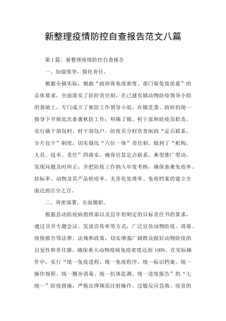 新整理疫情防控自查报告范文八篇