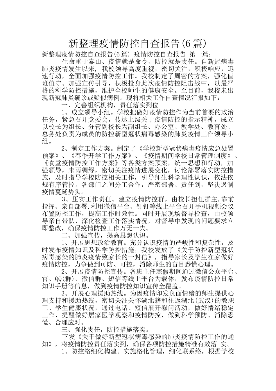 新整理疫情防控自查报告_第1页