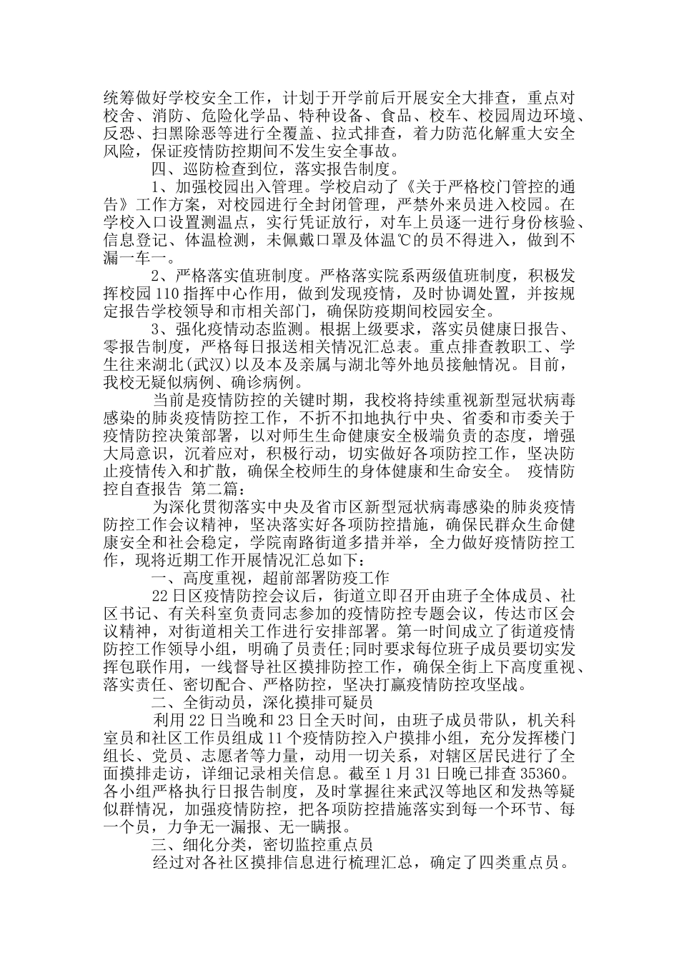 新整理疫情防控自查报告_第3页