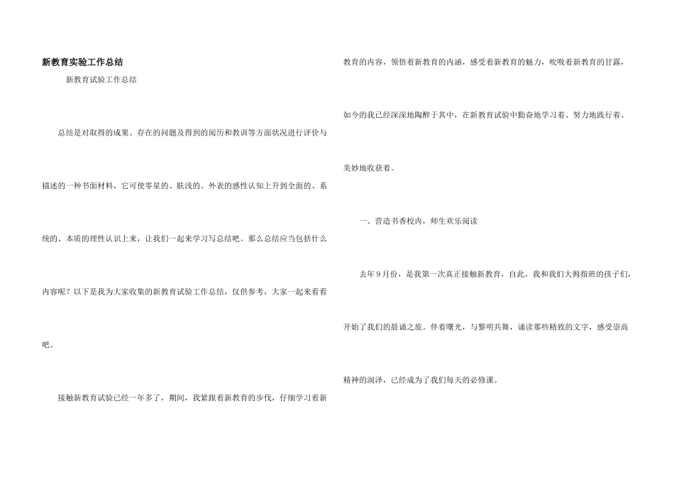 新教育实验工作总结_第1页