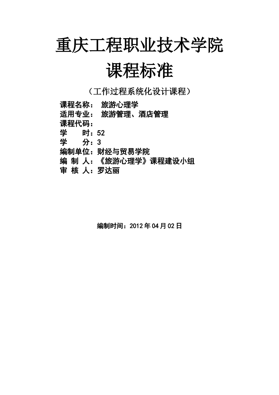 新旅游心理学程标准1_第1页