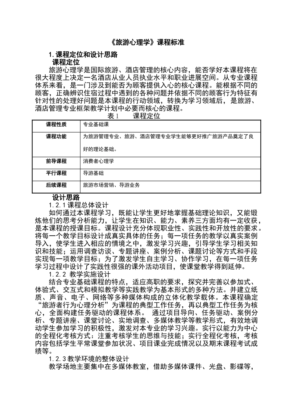 新旅游心理学程标准1_第2页