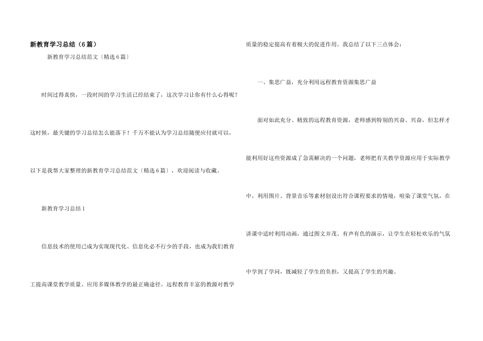 新教育学习总结（6篇）_第1页