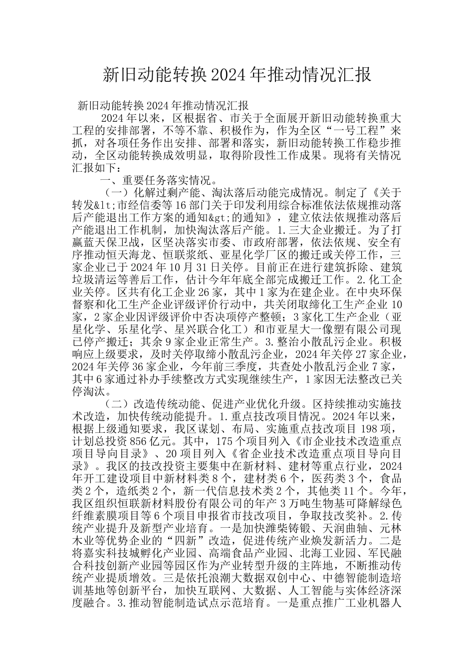 新旧动能转换2024年推进情况汇报_第1页